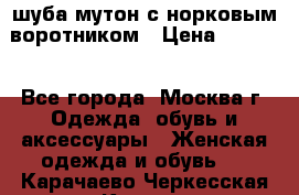 шуба мутон с норковым воротником › Цена ­ 7 000 - Все города, Москва г. Одежда, обувь и аксессуары » Женская одежда и обувь   . Карачаево-Черкесская респ.,Карачаевск г.